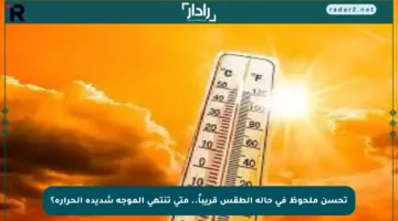 تحسن ملحوظ في حالة الطقس قريباً.. متى تنتهي الموجة شديدة الحرارة؟